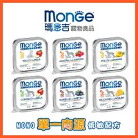 在飛比找蝦皮商城優惠-【瑪恩吉MONGE】MONO蔬果-無穀主食犬餐盒/1箱(15