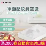 (1000入)KANDO食品級材質 食物網紋真空包裝袋 17×25CM (安全無毒/耐高溫) 送自動真空封口機