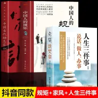 在飛比找蝦皮購物優惠-3冊中國人的規矩中國古代勵志家訓人生三件事說話做人為人處世書