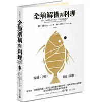 在飛比找蝦皮商城優惠-全魚解構與料理：採購、分切、熟成、醃製，從魚肉、魚鱗到內臟，