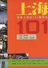 在飛比找博客來優惠-上海101：尋找上海的101個理由