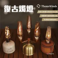 在飛比找PChome24h購物優惠-【Thous Winds】復古燭燈 透明款