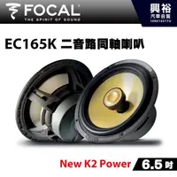 在飛比找蝦皮購物優惠-興裕 【FOCAL】6.5吋二音路同軸喇叭EC165K＊Ne