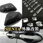 專車專用-SIENTA 卡夢把手貼 碳纖 門腕貼 門框貼 電動門 手把貼 後照鏡 後視鏡 電動滑門 自動門貼紙 鯊魚鰭