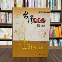 在飛比找Yahoo!奇摩拍賣優惠-元照出版 大學用書【台灣法律史概論(軟精裝)(王泰升)】（2