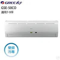 在飛比找樂天市場購物網優惠-★全新品★GREE格力冷氣 7-9坪變頻單冷分離式冷氣 GS