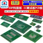 SOP轉接板SOP8 SOP10 SOP16 SOP28 TQFP QFN56/64 IC測試板PCB