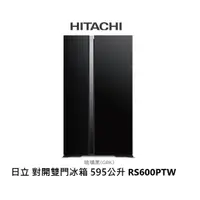 在飛比找蝦皮商城優惠-HITACHI日立 琉璃系列 595公升 雙門變頻冰箱 RS