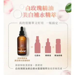 【碎碎斑】德國原裝webner白玫瑰碎斑美白精油精萃-3瓶組(100ml/瓶)