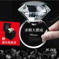 在飛比找PChome24h購物優惠-【求婚大鑽戒80mm】(贈精美絨布收納盒)拍婚紗拍攝道具80