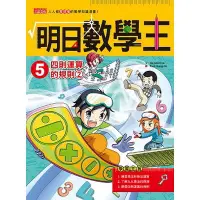 在飛比找蝦皮商城優惠-明日數學王(5)四則運算的規則2(Gomdori Co./繪