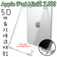 在飛比找蝦皮購物優惠-【5D四角空壓透明套殼】Apple iPad mini2  