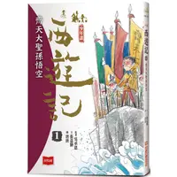 在飛比找樂天市場購物網優惠-少年讀西遊記1：齊天大聖孫悟空