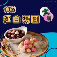 在飛比找蝦皮購物優惠-★鄉港食品★純米研磨製作 紅白湯圓 傳統湯圓 紅白小湯圓 紅