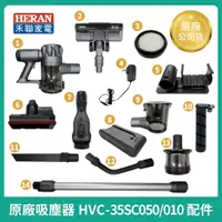 在飛比找蝦皮購物優惠-【HERAN】禾聯吸塵器 HVC-35SC050 / HVC