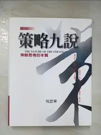 在飛比找樂天市場購物網優惠-【書寶二手書T1／財經企管_EAA】策略九說_吳思華