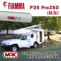 在飛比找MyRack車架專家優惠-【MRK】FIAMMA F35 Pro 250(鈦灰) 車邊