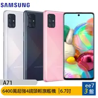 在飛比找蝦皮商城優惠-SAMSUNG Galaxy A71 8G/128G 64M