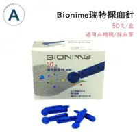 在飛比找蝦皮購物優惠-瑞特BIONIME 採血針 (50支/盒) 可用適用血糖機 