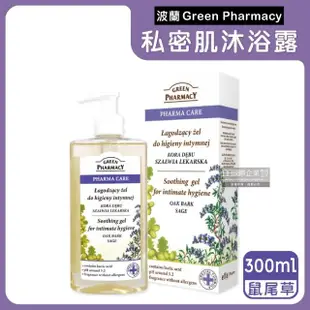 【波蘭Green Pharmacy】頂級私密肌保養pH5.2弱酸性植萃保濕潔膚露300ml按壓瓶/盒(經期沐浴乳私密肌膚護理)