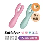 8H出貨 SATISFYER THREESOME 3 C點 多功能震動器 粉綠色 粉紅色