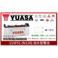 在飛比找蝦皮購物優惠-☆新北鶯歌電池☆實體店面 YUASA N120 汽車貨車電池