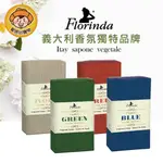 義大利FLORINDA 典藏精品皂200G【兩件五折】 身體清潔 香皂