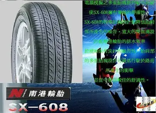 【 桃園 小李輪胎 】 南港 輪胎 NANKAN SX608 185-60-15 特惠價 促銷 各尺寸 規格 歡迎詢價