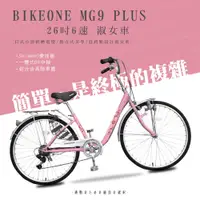 在飛比找PChome24h購物優惠-BIKEONE MG9 PLUS 26吋6速日式和風淑女車內