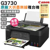 在飛比找PChome24h購物優惠-Canon PIXMA G3730原廠大供墨複合機