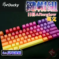 在飛比找蝦皮商城優惠-創傑 Ducky 日暮 Afterglow SA 高球鍵帽 