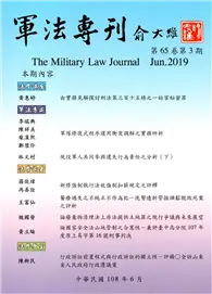 在飛比找TAAZE讀冊生活優惠-軍法專刊65卷3期-2019.06