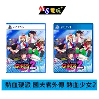 在飛比找有閑購物優惠-【AS電玩】PS4 PS5 熱血硬派 國夫君外傳 熱血少女2