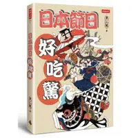 在飛比找蝦皮商城優惠-日本節日好吃驚/李仁毅【城邦讀書花園】