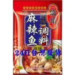 <現貨>橋頭 川菜(麻辣魚)200克 調料包 麻辣火鍋 鱸魚 台灣鯛 大頭鰱 道地 烹飪 美味 佳餚