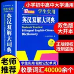 【新版英漢雙解大詞典】初中高中學生實用工具書高考大學漢英互譯 852K