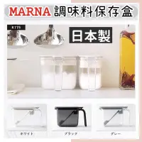 在飛比找蝦皮購物優惠-🔥熱銷🔥日本 MARNA 調味料盒 調味料保存盒 調味料罐 