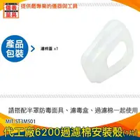 在飛比找樂天市場購物網優惠-【儀表量具】過濾棉蓋子 安全用品配件 過濾器套殼 6200專