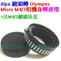 在飛比找Yahoo!奇摩拍賣優惠-後蓋 ALPA鏡頭轉MICRO M4/3卡口相機身轉接環 O