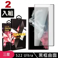 在飛比找Yahoo奇摩購物中心優惠-三星 S22Ultra 高品質9D玻璃鋼化膜黑邊透明保護貼(