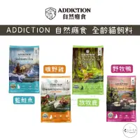 在飛比找蝦皮購物優惠-🐾汪喵讚🐾《ADD》ADDICTION 自然癮食 貓飼料 無