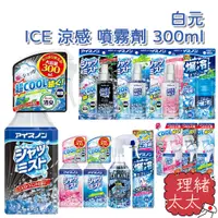 在飛比找蝦皮商城優惠-【白元】ICE 涼感 噴霧劑 300ml【理緒太太】日本進口