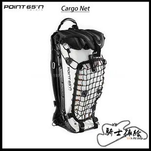 ⚠YB騎士補給⚠ POINT 65º N BOBLBEE Cargo Net 行李網 置物 穩固