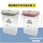 樂扣樂扣PP多功能水壺 2L