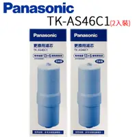 在飛比找PChome24h購物優惠-Panasonic 國際牌 除菌濾心 TK-AS46C 1 