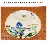 在飛比找Yahoo!奇摩拍賣優惠-【芝田商店】日本製 萬古燒 山又窯 藍花草 9號 砂鍋上蓋 