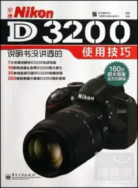 在飛比找博客來優惠-尼康Nikon D3200說明書沒講透的使用技巧