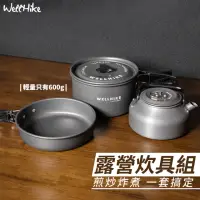 在飛比找momo購物網優惠-【WELLHIKE】露營炊具三件組(露營鍋具組 露營鍋具 露