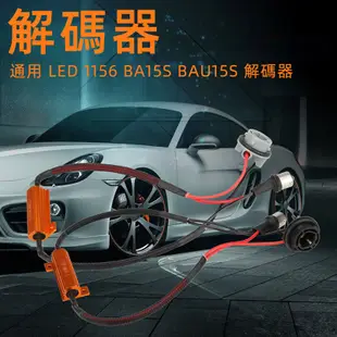 汽車小燈插座 機車帶解碼器 LED 負載電阻 12V 50W 無閃爍解碼器1156 BA15S BAU15 插頭