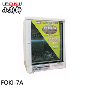 FOKI 小廚師 多功能奶瓶架 奈米光觸媒紫外線 烘碗機 烘奶瓶機 FOKI-7A (8.8折)